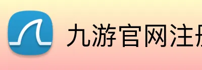九游官网注册账号入口 logo